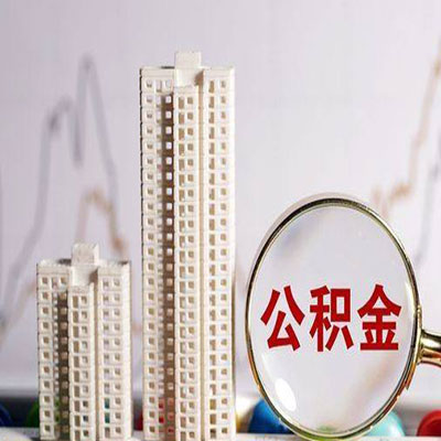 桂平公积金信用贷款