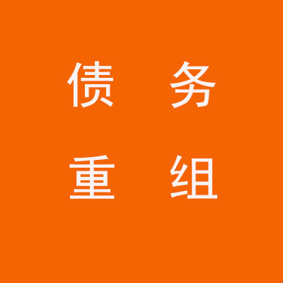 桂平个人债务重组优化