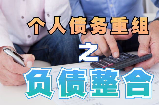 桂平债务重组公司，桂平债务优化减轻还款压力！